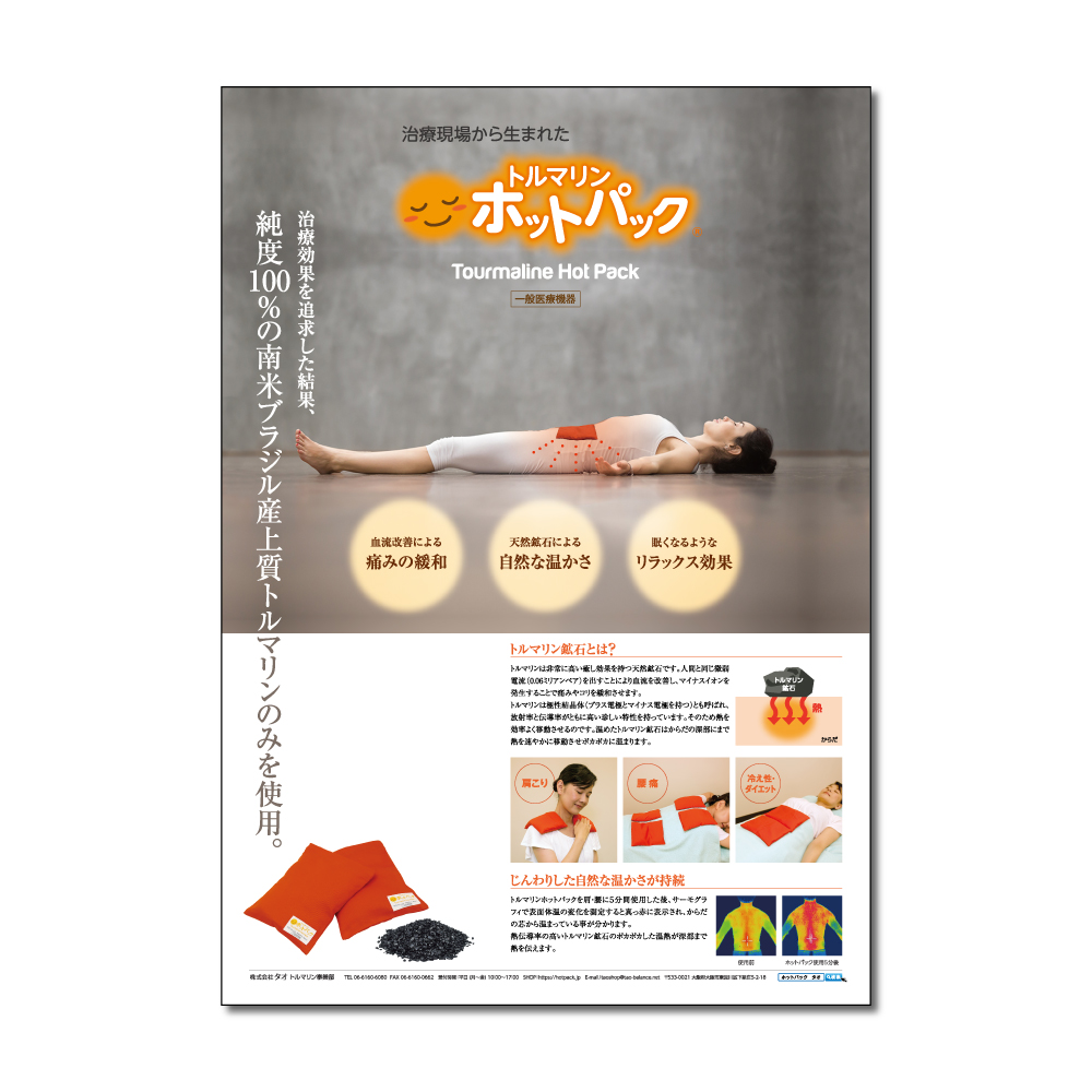 開業セット（待合室用ポスター付き） | 【公式】トルマリンホット