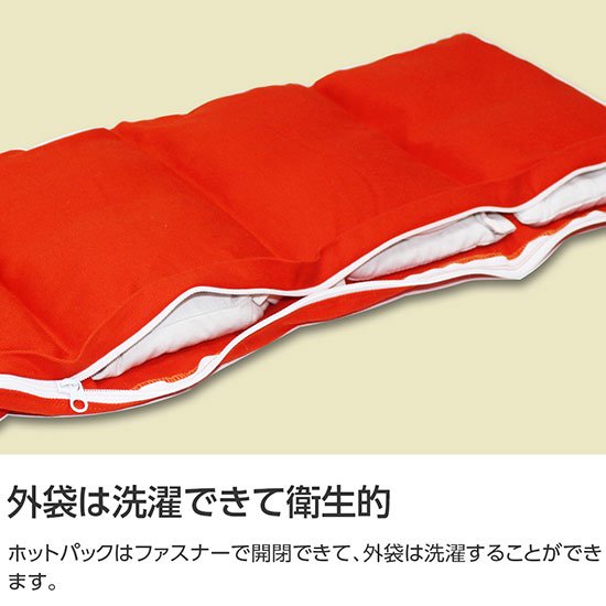 トルマリンホットパックの特徴-外袋は選択できて衛生的