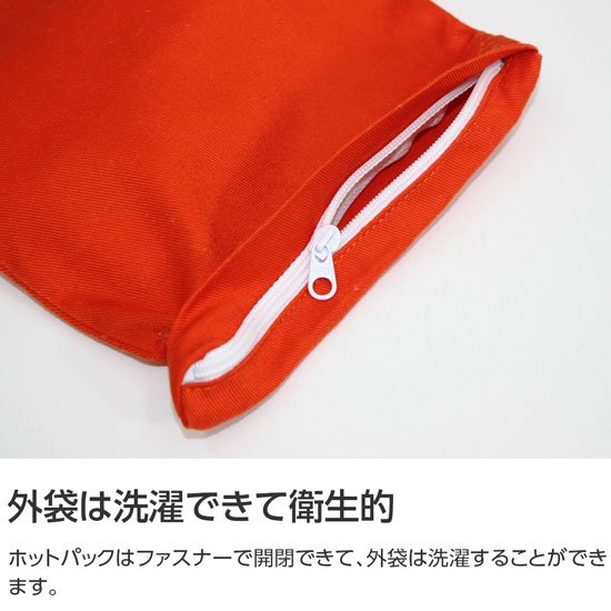 トルマリンホットパックMセットの特徴-外袋は洗濯できて衛生的