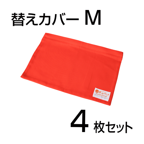 ホットパック用 替えカバーM・オレンジ（おなか用）×4枚セット商品画像